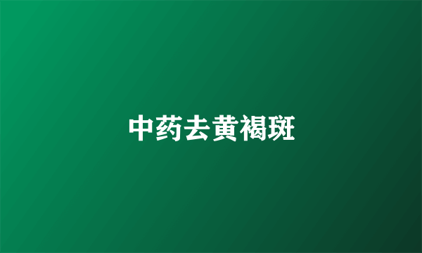 中药去黄褐斑