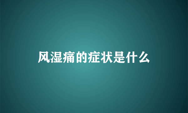 风湿痛的症状是什么