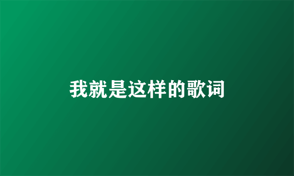 我就是这样的歌词