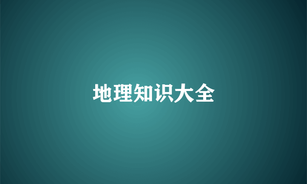 地理知识大全