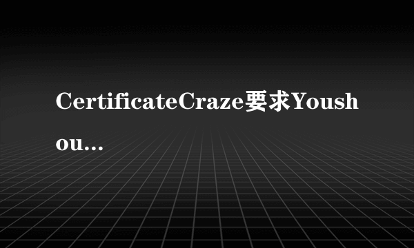 CertificateCraze要求Youshouldwriteatleast 150 wordsfollowingtheoutlinegivenbelow.1、现在很多人热衷于各种证书考试2、其目的各不相同3、在我看来.