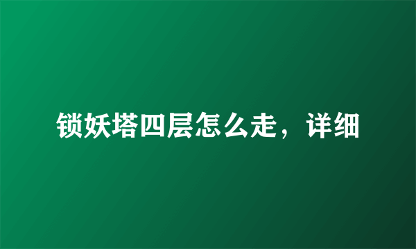 锁妖塔四层怎么走，详细
