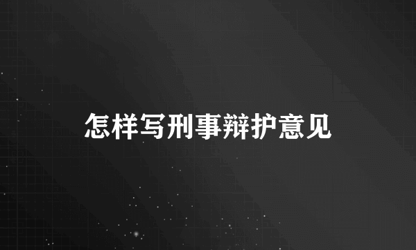 怎样写刑事辩护意见