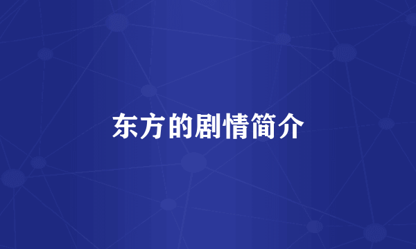 东方的剧情简介