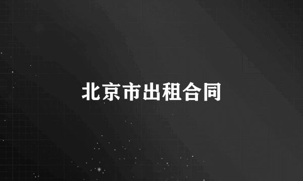 北京市出租合同