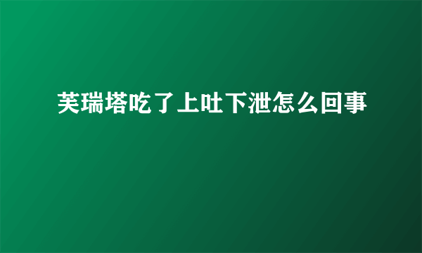 芙瑞塔吃了上吐下泄怎么回事