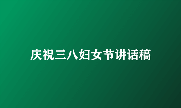 庆祝三八妇女节讲话稿