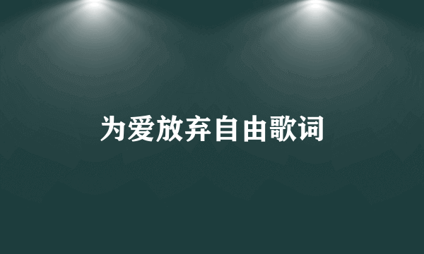 为爱放弃自由歌词