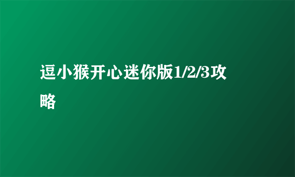 逗小猴开心迷你版1/2/3攻​略