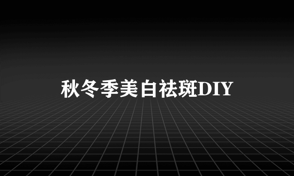秋冬季美白祛斑DIY