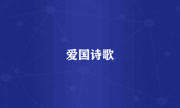 爱国诗歌