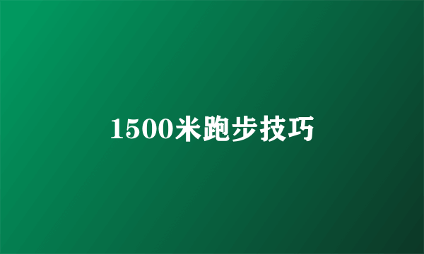 1500米跑步技巧