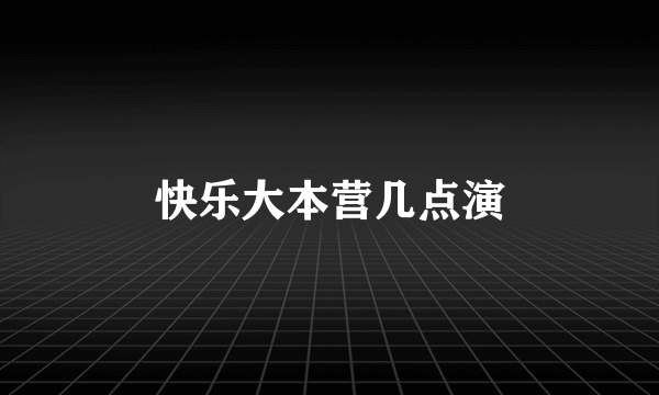 快乐大本营几点演