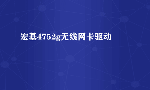 宏基4752g无线网卡驱动