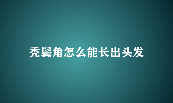 秃鬓角怎么能长出头发