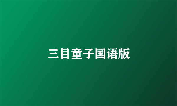 三目童子国语版