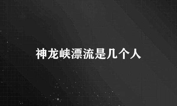 神龙峡漂流是几个人