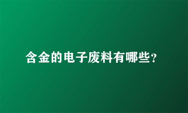 含金的电子废料有哪些？