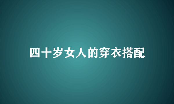 四十岁女人的穿衣搭配