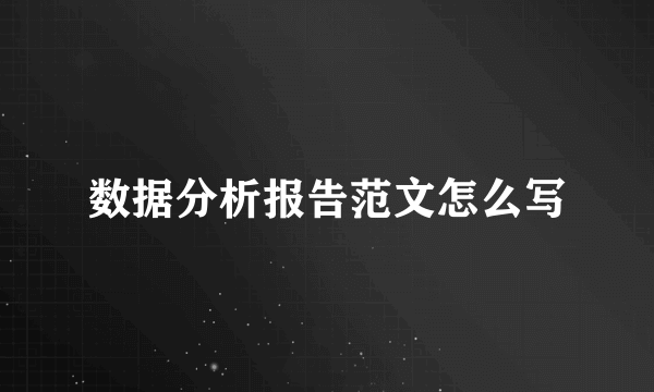 数据分析报告范文怎么写