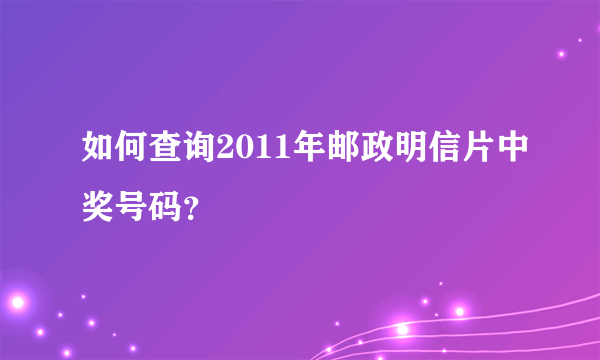 如何查询2011年邮政明信片中奖号码？