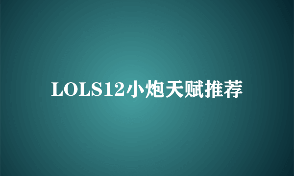 LOLS12小炮天赋推荐