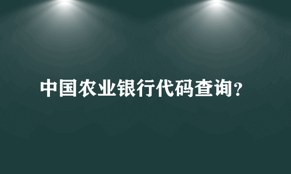 中国农业银行代码查询？