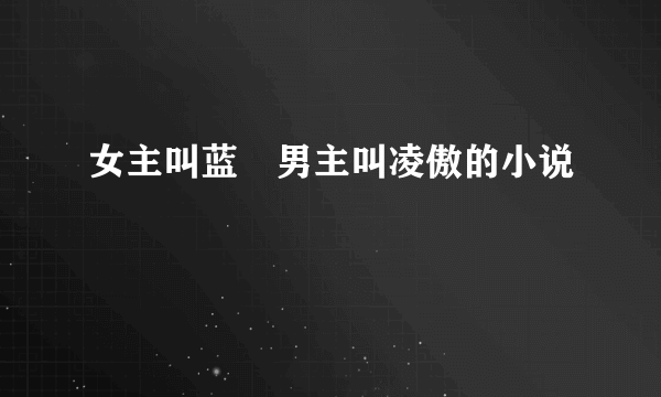 女主叫蓝玥男主叫凌傲的小说