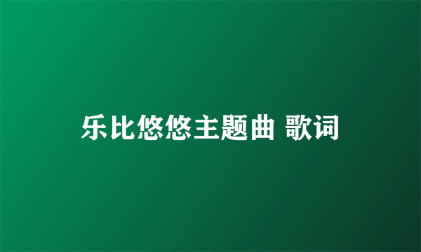 乐比悠悠主题曲 歌词