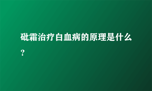 砒霜治疗白血病的原理是什么？