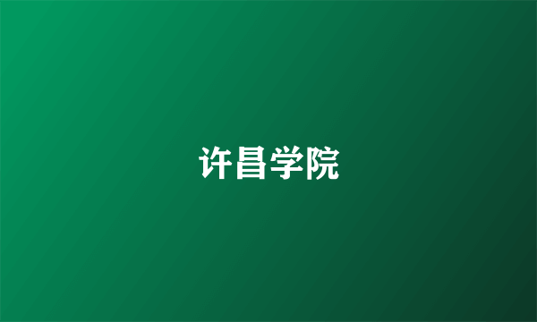 许昌学院
