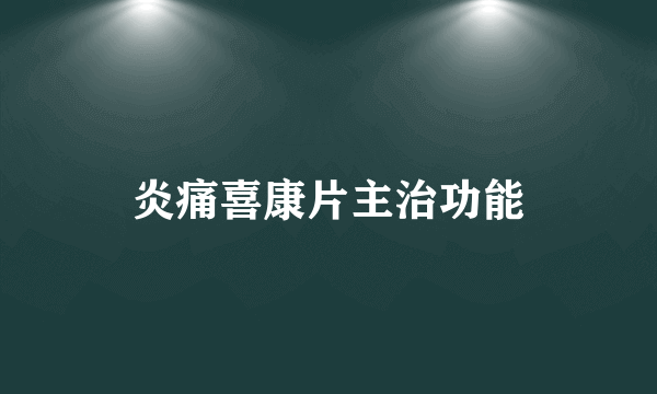 炎痛喜康片主治功能