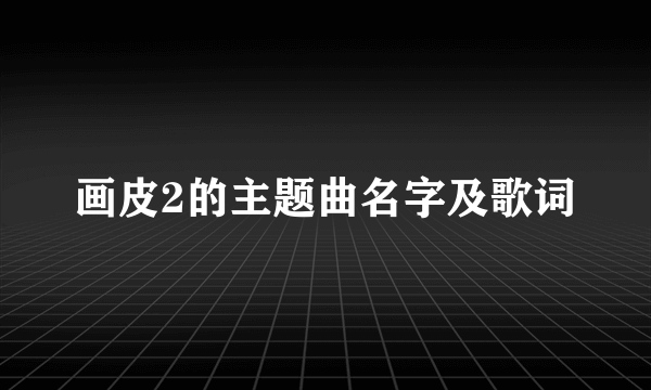 画皮2的主题曲名字及歌词