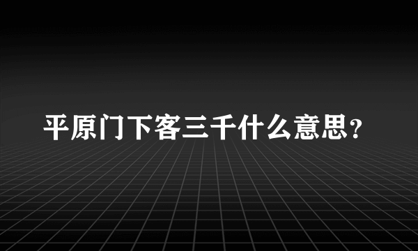 平原门下客三千什么意思？