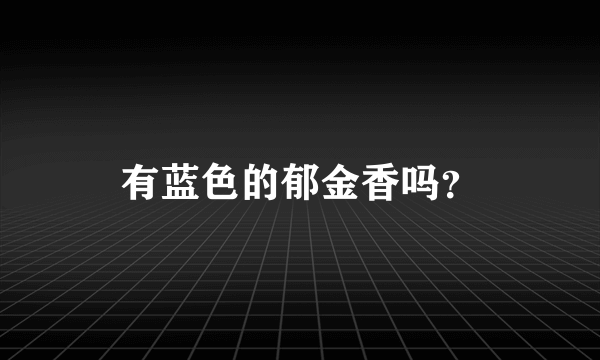 有蓝色的郁金香吗？