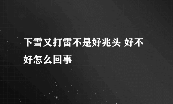 下雪又打雷不是好兆头 好不好怎么回事