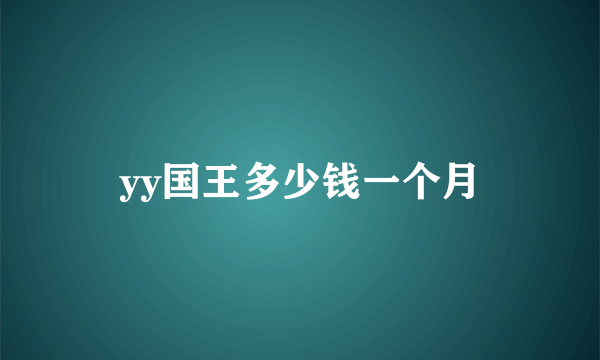yy国王多少钱一个月