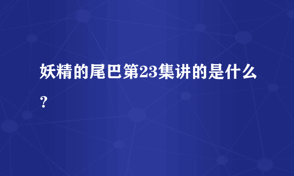 妖精的尾巴第23集讲的是什么？