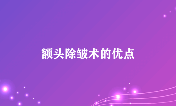 额头除皱术的优点