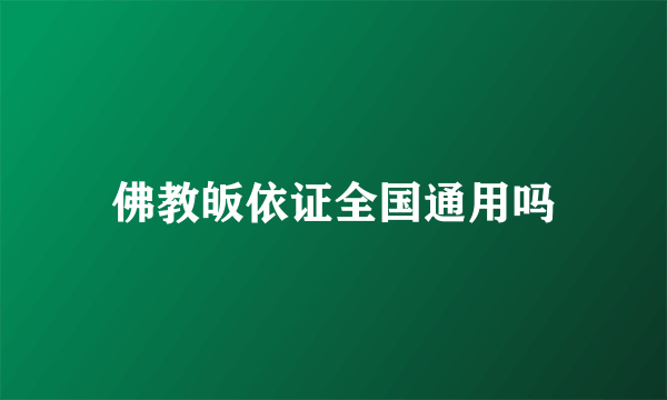 佛教皈依证全国通用吗