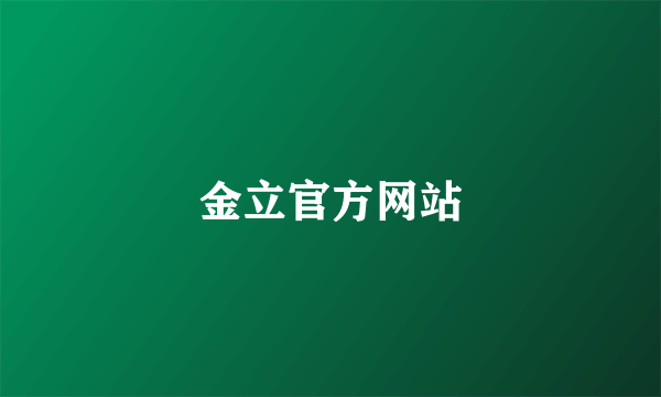 金立官方网站