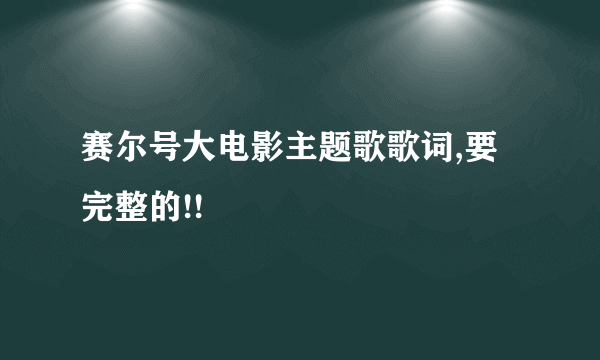 赛尔号大电影主题歌歌词,要完整的!!