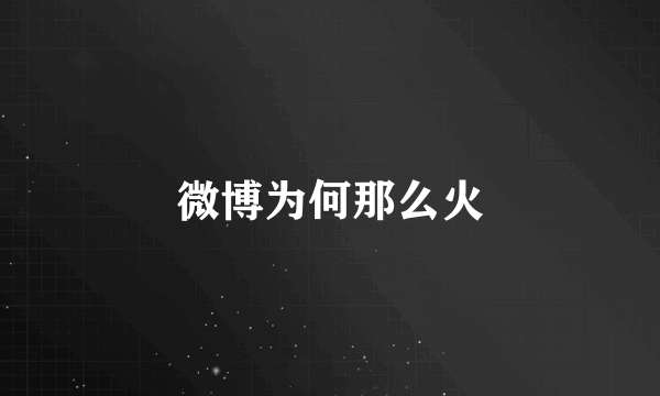 微博为何那么火