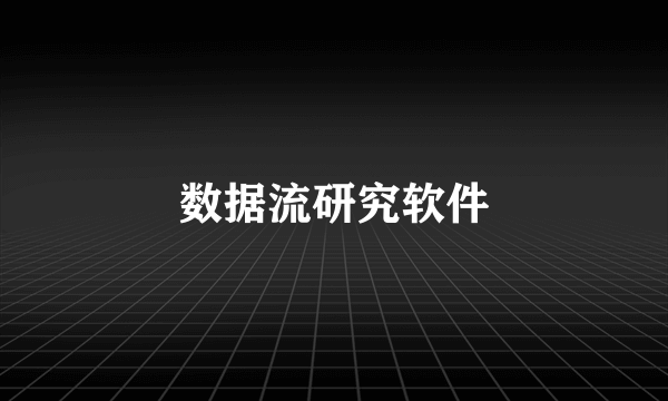 数据流研究软件