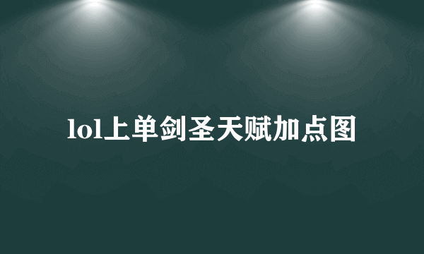 lol上单剑圣天赋加点图