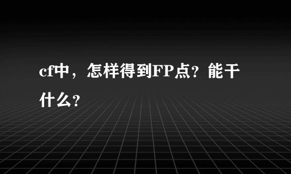 cf中，怎样得到FP点？能干什么？