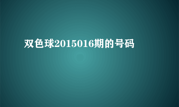 双色球2015016期的号码