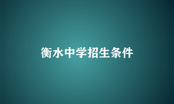 衡水中学招生条件