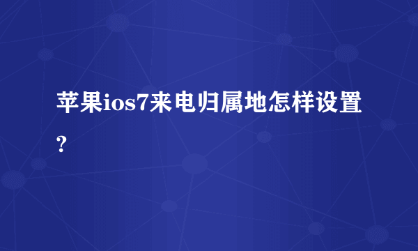 苹果ios7来电归属地怎样设置?