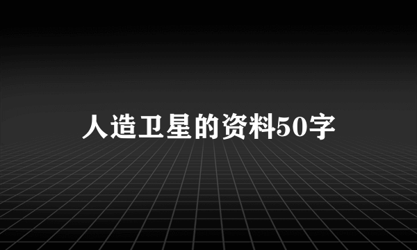 人造卫星的资料50字